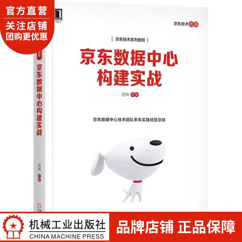 正版 京东数据中心构建实战[图书]吕科|7275776