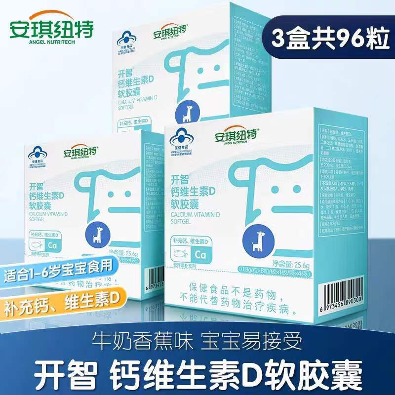 安琪纽特乳钙夹心型凝胶糖果儿童乳钙滴剂液体开智维生素d软胶囊 【96