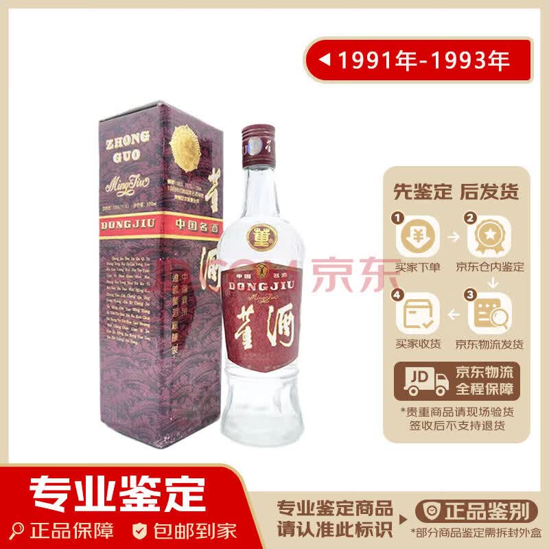 董酒 红董 59度 董香型白酒收藏酒 1991年 500ml 1瓶 91-93年随机