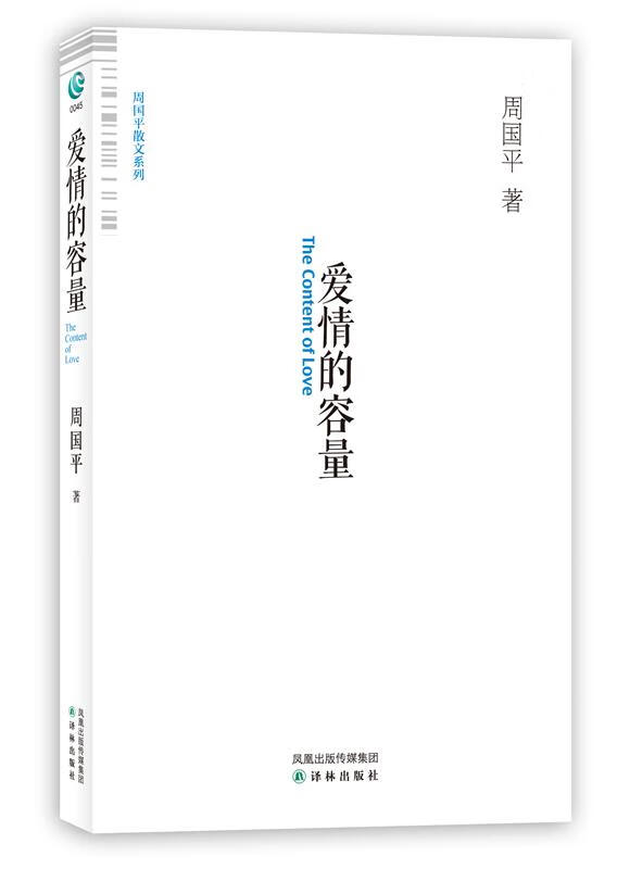 爱情的容量 周国平 著 译林出版社