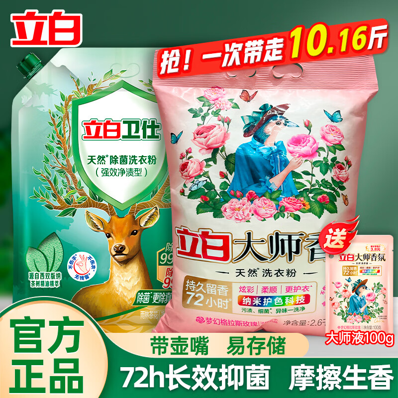 立白洗衣粉大师香氛持久留香72小时天然护色护衣洁净柔顺学生家用大袋 【10斤】除菌2.38kg+香氛2.6kg