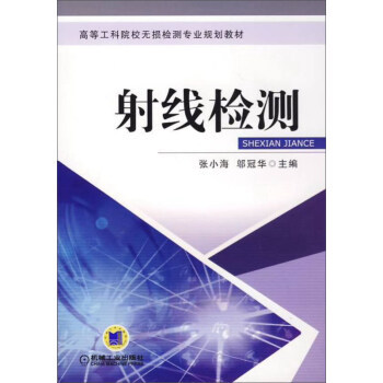 射线检测 张小海,邬冠华 机械工业出版社