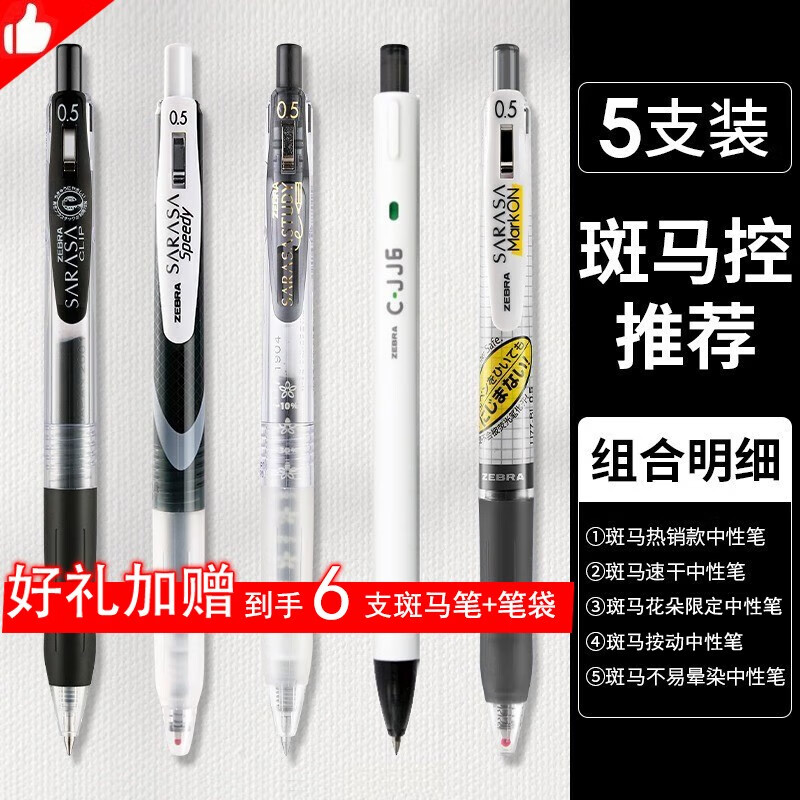 日本ZEBRA斑马JJ15中性笔套装限定刷题百乐黑笔0.5三菱学生考试水笔按动速干笔芯JJ77签字笔 【5支】斑马控推荐组合使用感如何?