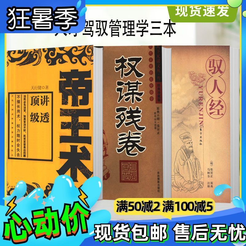二手书9成新权谋残卷 驭人经 张居正 术 天行健 人才驾驭管理 才驾驭