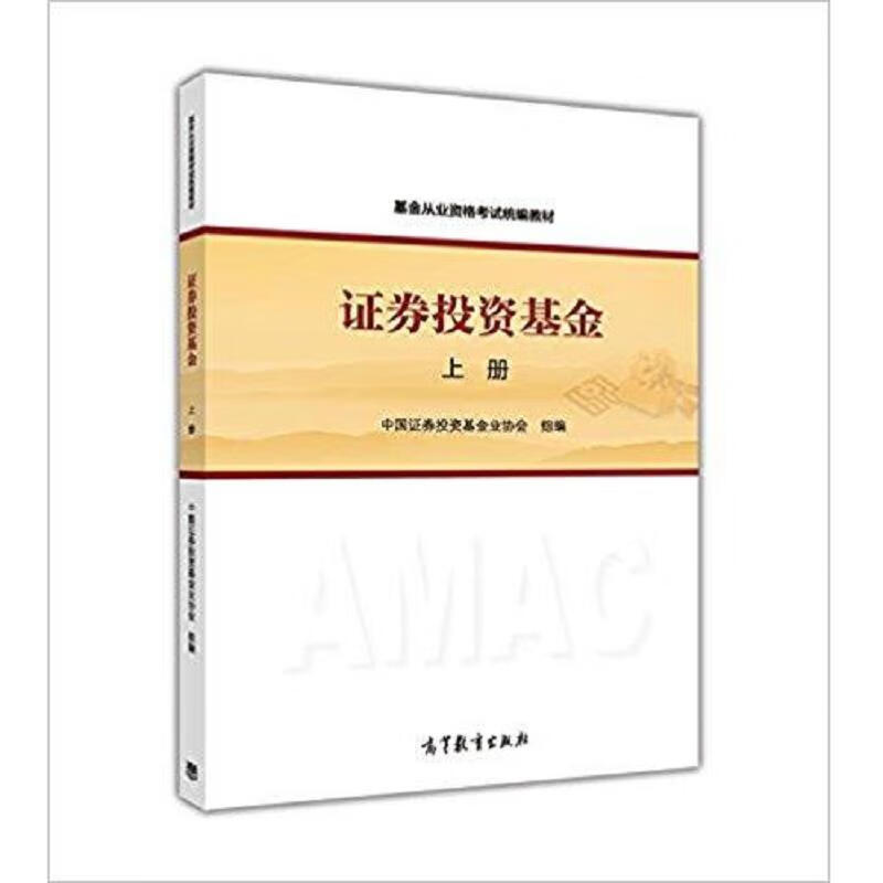 基金从业资格考试统编教材:证券投资基金上