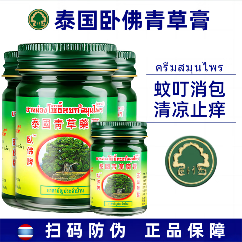 卧佛牌泰国青草膏原装进口叮咬晕车晕船舒缓疼痛烫伤扭伤蚊 卧佛15g*3