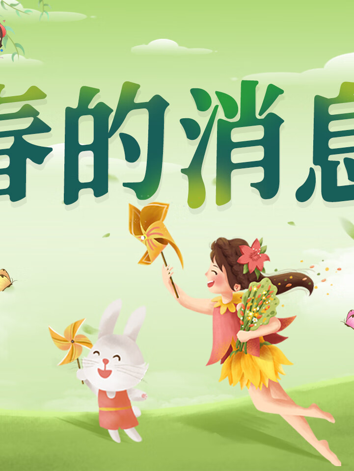 春的消息(6-9岁金波儿童诗)