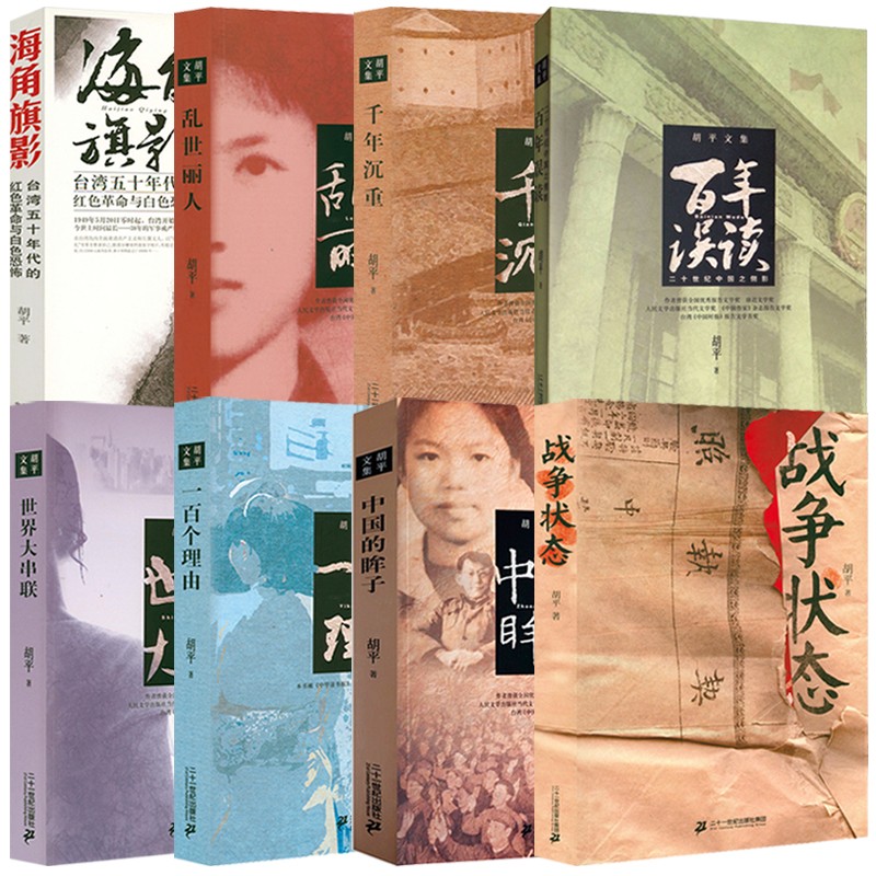 【现货速发】胡平文集 纪实文学 胡平文集全集8册