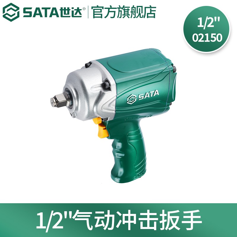 世达(sata) 工具大风炮气动扳手1/2方头尺寸扭矩880nm 02150