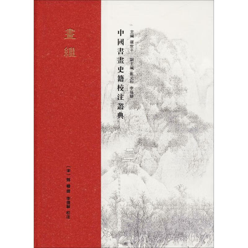 正版 画继 (宋)邓椿 撰;李福顺 校注;罗世平 丛书主编 艺术/艺术理论与评论