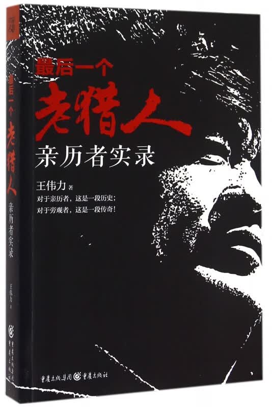 最后一个老猎人(亲历者实录)