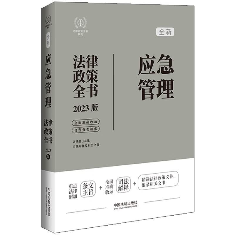 应急管理法律政策全书（第7版）