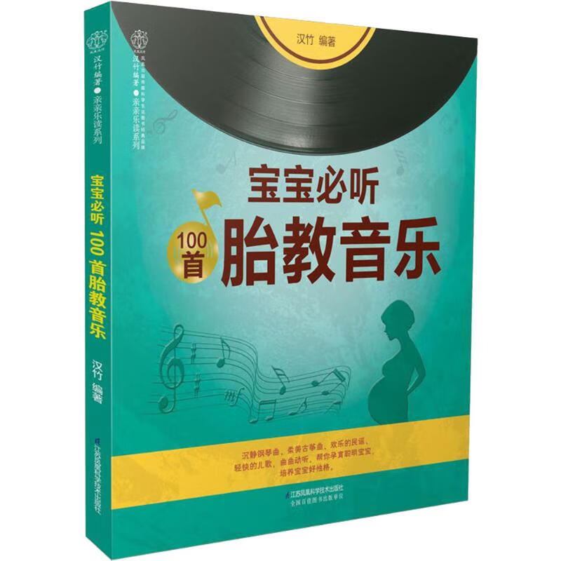 宝宝必听100首胎教音乐 汉竹  书籍 