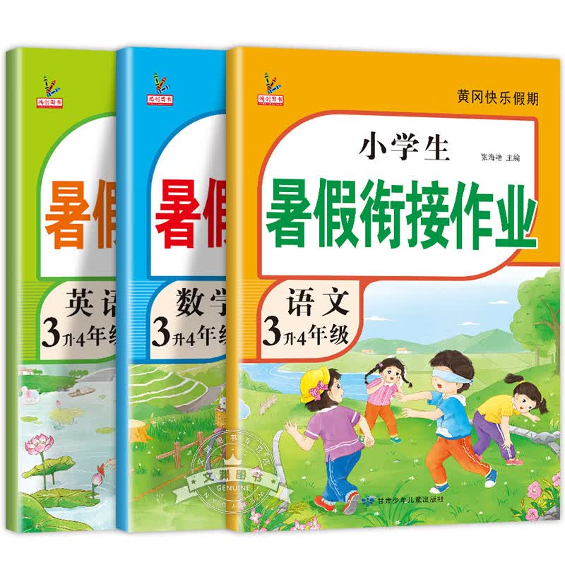 三年级下册暑假作业 全套3册语文数学英语三升四暑假衔接小学暑期三年级升四年级3年级 [3册]语文+数学+英语暑假作业 小学三年级