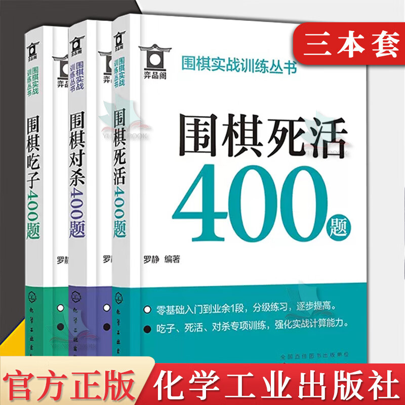 3本围棋死活围棋对杀围棋吃子400题零基础围棋入门专项训练口袋书围棋实战训练丛书围棋吃子对杀围棋死活训练题库 围棋爱好者强化训练基础入门