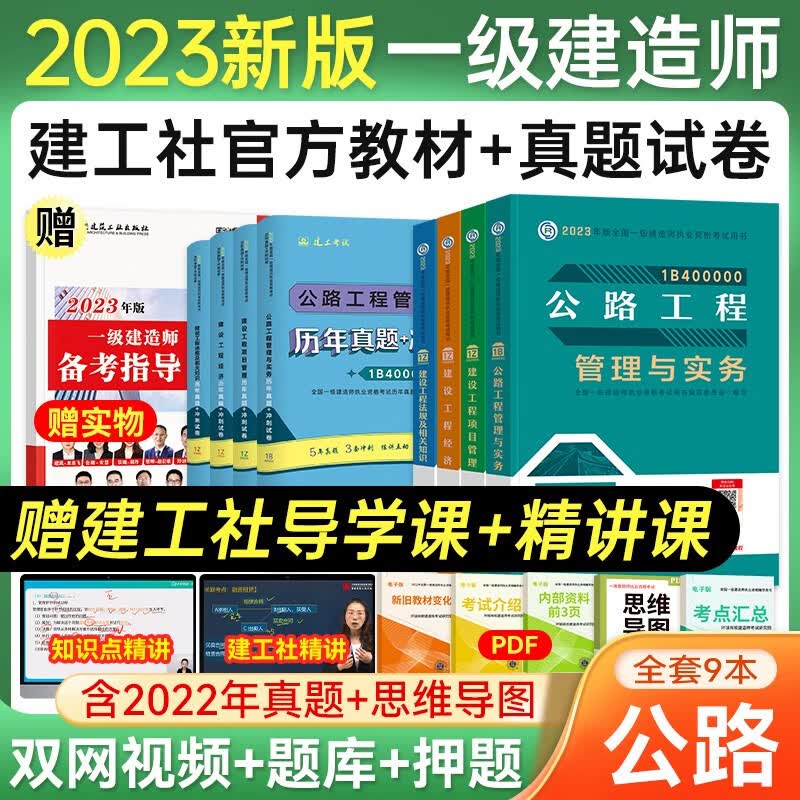一级建造师2023教材真题押题试卷 公路工程全套9本 一建2023教材中国建筑工业出版社 赠环球网校+建工网视频网课题库