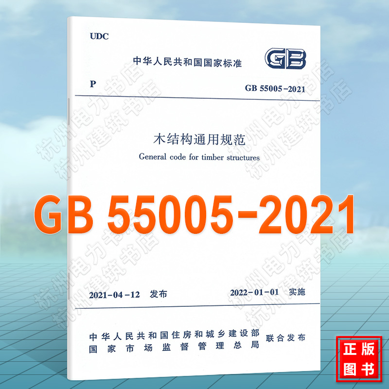 GB55005-2021木结构通用规范 kindle格式下载