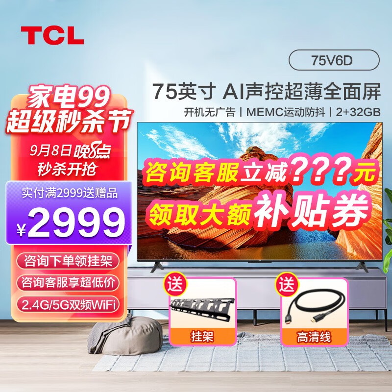 TCL 75V6D 75英寸 2+32GB大内存 AI声控超薄全面屏 MEMC防抖 液晶网络智能电视