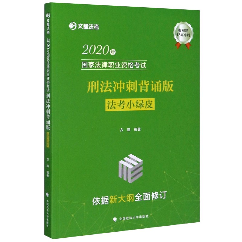 2020年国家法律职业资格考试刑法冲刺背诵版(法考小绿皮)/文都法考
