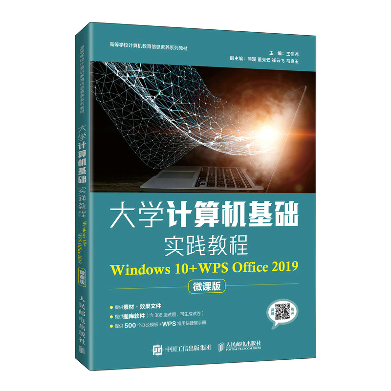 大学计算机基础实践教程（Windows 10+WPS Office 2019） 正版图书籍 单本全册