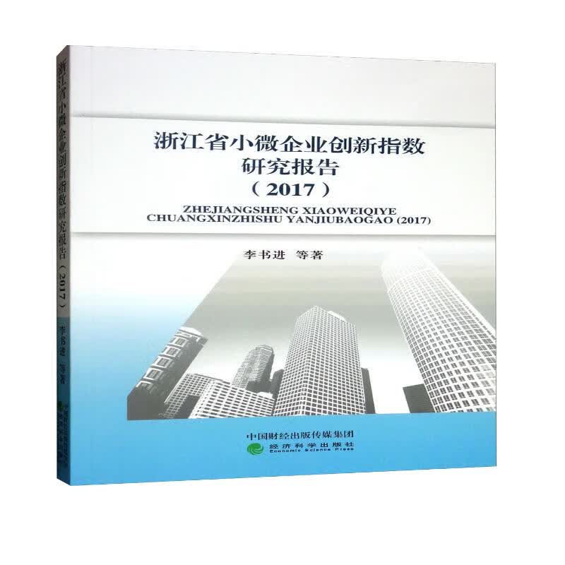 浙江省小微企业创新指数研究报告（2017）