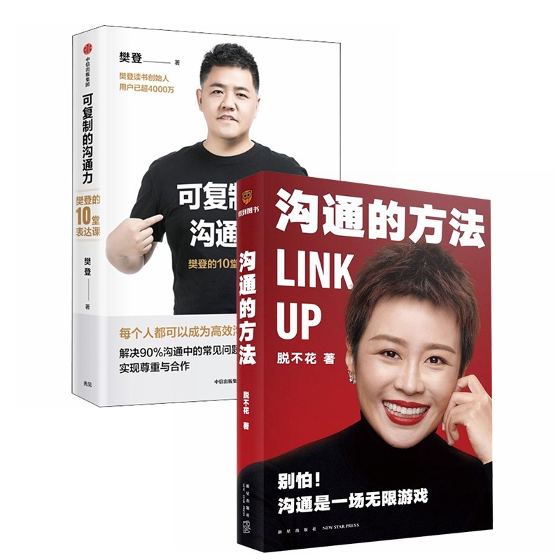 沟通的方法+可复制的沟通力(全2册) 樊
