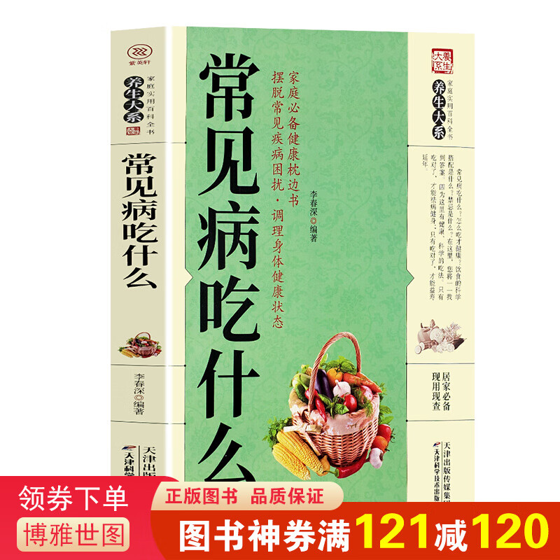 家庭实用百科全书养生大系：常见病吃什么