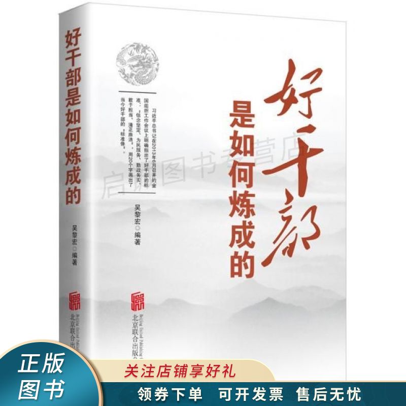 好干部是如何炼成的