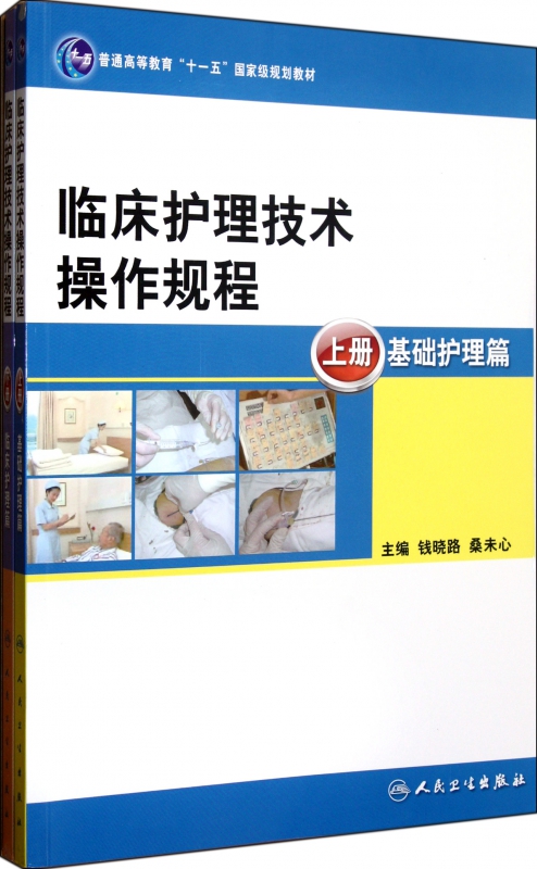 正版临床护理技术操作规程(上下普通高等教育十一五规划教材) 博库网SN3243