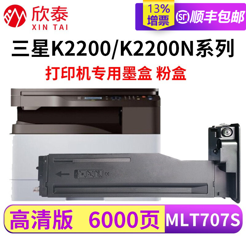 欣泰mlt-707l粉盒适用 三星复印机k2200碳粉盒 k2200n墨盒墨粉 k2200