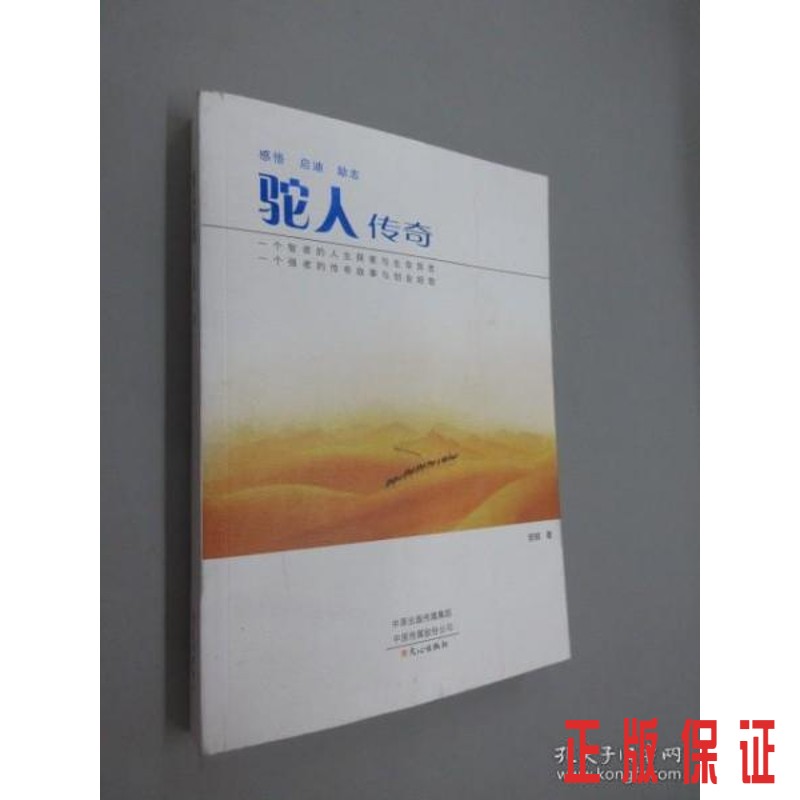 保证正版 可开发票！！驼人传奇