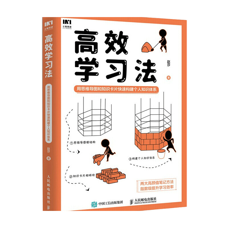 高效学习法 用思维导图和知识卡片快速构建个人知识体系 赵莎 著 终身