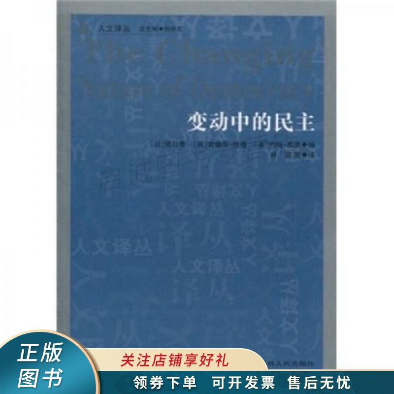 变动中的民主