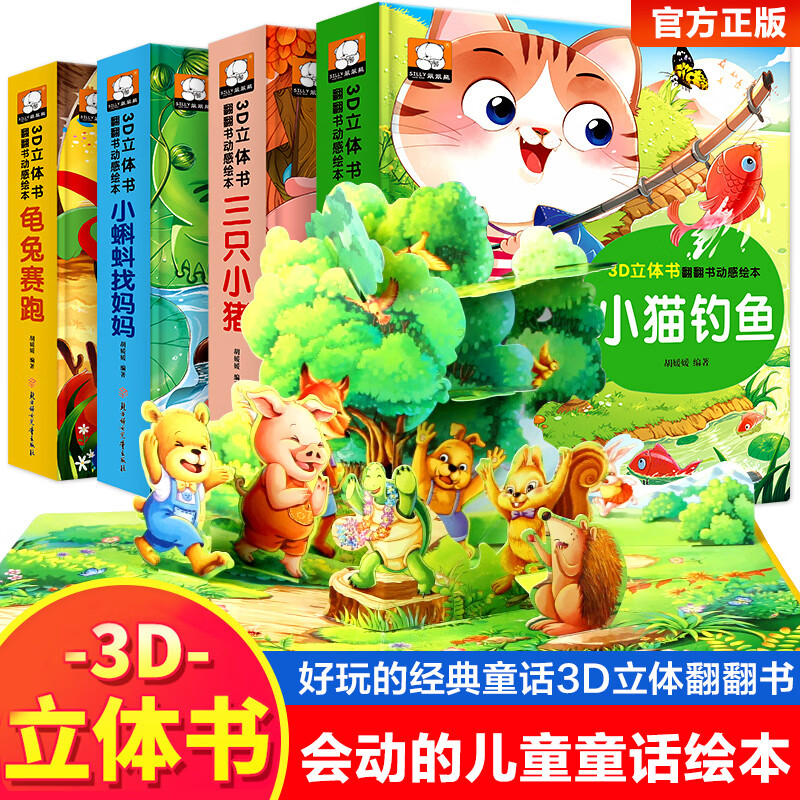 立体绘本3d立体儿童故事绘本0-3-6岁立体翻翻书 三只小猪小猫钓鱼龟兔