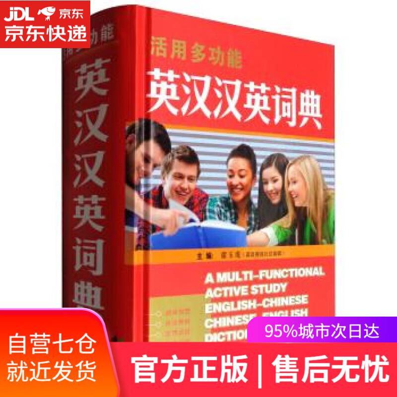 【新华书店】活用多功能英汉汉英词典 席玉虎 编 湖南教育出版社 9787553949925