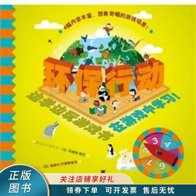 边学边玩游戏书·在游戏中学习:环保行动【稀缺图书,放心购买】