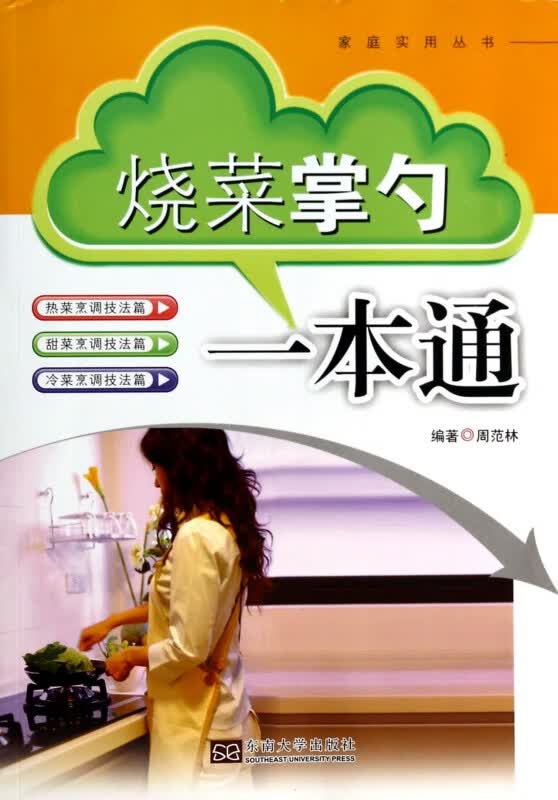 烧菜掌勺一本通/家庭实用丛书