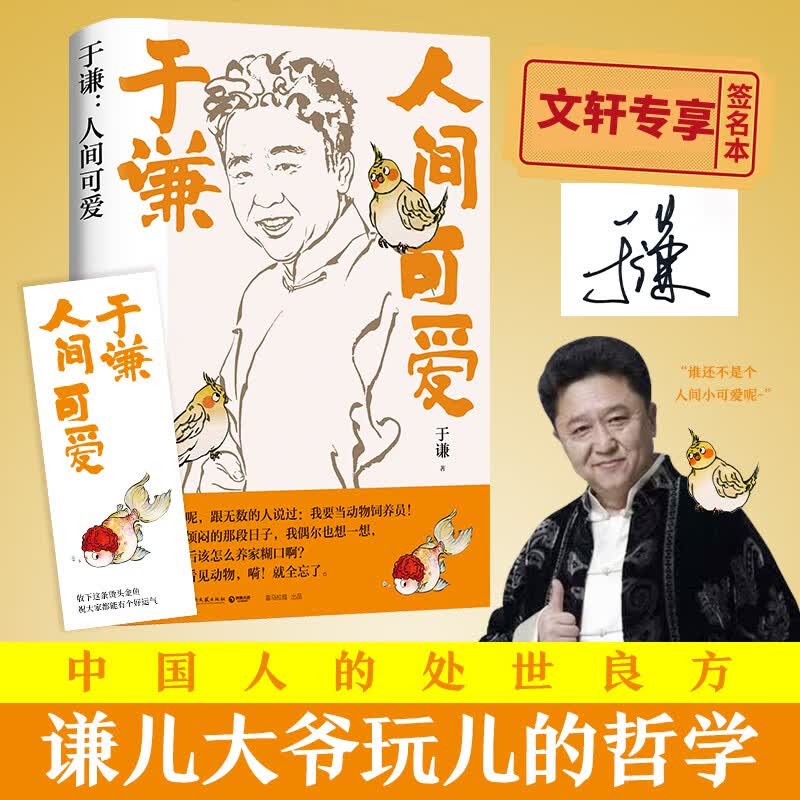 【包邮】德云社的书 【签名版】于谦新书 人间可爱【售价59.8】