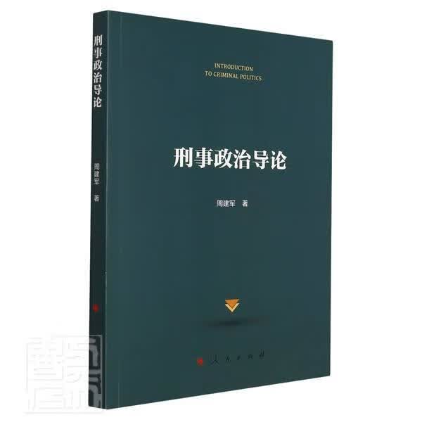 刑事政治导论周建军法律9787010236513 刑事犯罪研究中国普通大众