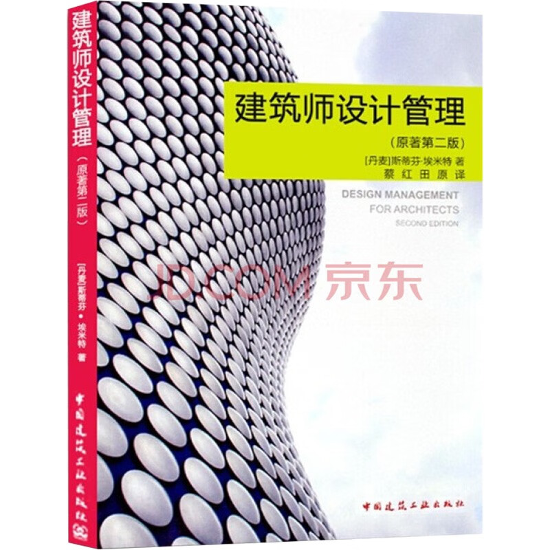 建筑师设计管理（原著第二版）