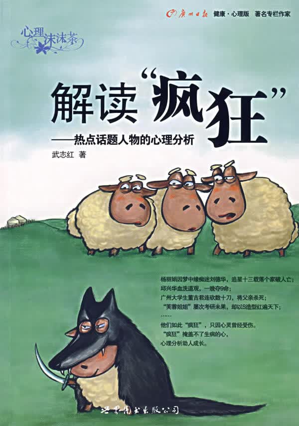 解读“疯狂”:热点话题人物的心理分析【放心选购】