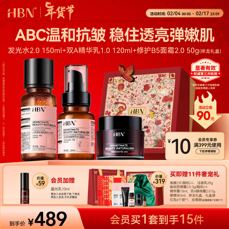 HBN发光水+精华乳+特润霜套装水润修护ABC护肤保湿抗皱新年礼物女士