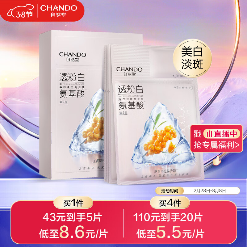 自然堂（CHANDO）美白淡斑两步曲面膜5片(1.5mL+26mL)