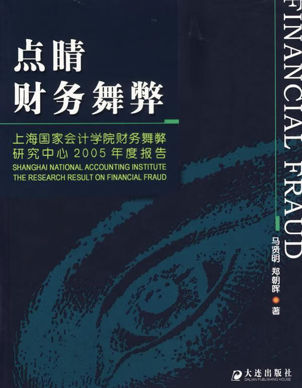 点睛财务舞弊 马贤明,郑朝晖 著 大连出版社