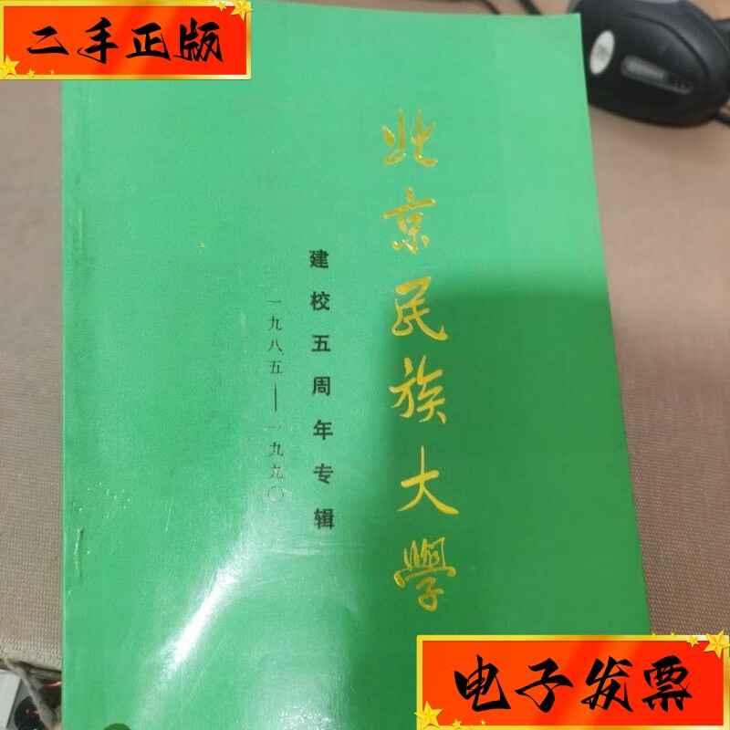 【二手九成新】北京民族大学 北京民族大学