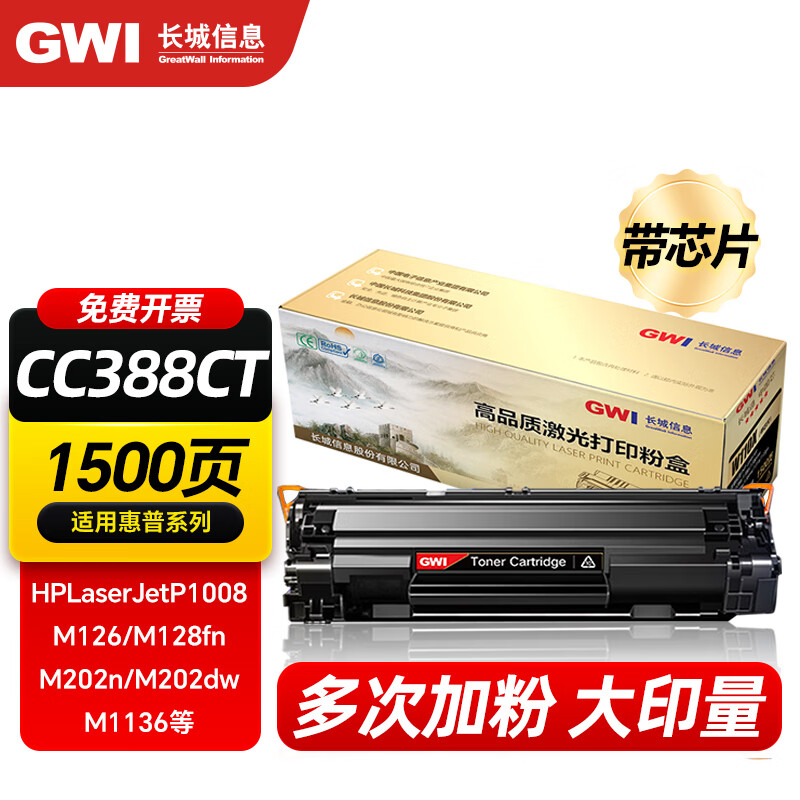GWI长城388a硒鼓 适用惠普m126a p1106/1108 m128fn cc388a易加粉硒鼓 【店长推荐】标准版硒鼓1支装