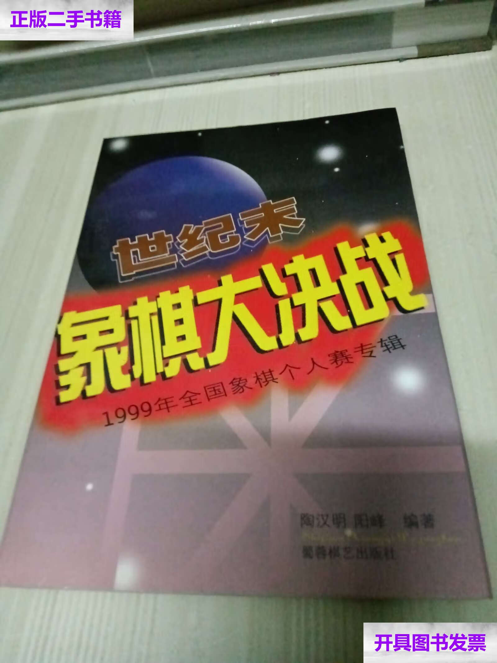 【二手9成新】世纪末象棋大决战:1999年全国象棋个人赛专辑 /陶汉明