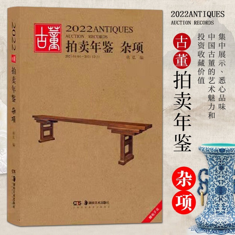 【新书】2022古董拍卖年鉴 瓷器 翡翠珠宝 书画 玉器 杂项 湖南美术出版社 艺术品拍卖 2022古董拍卖年鉴·杂项