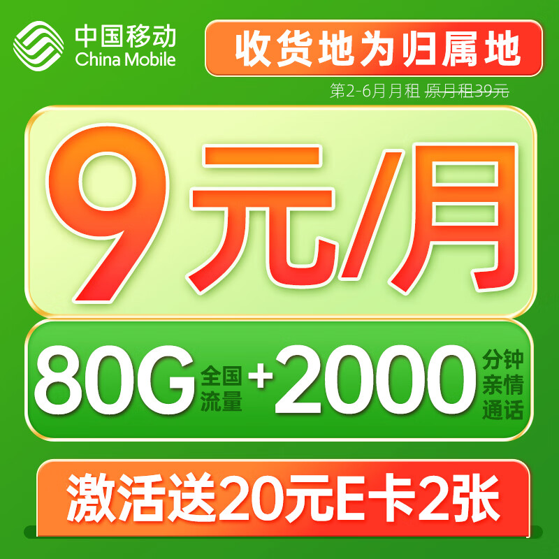 中国移动流量卡纯上网手机卡电话卡上网卡全国通用校园卡超大流量不限速 光遇卡-9元80G流量+2000分钟+首月免月租高性价比高么？