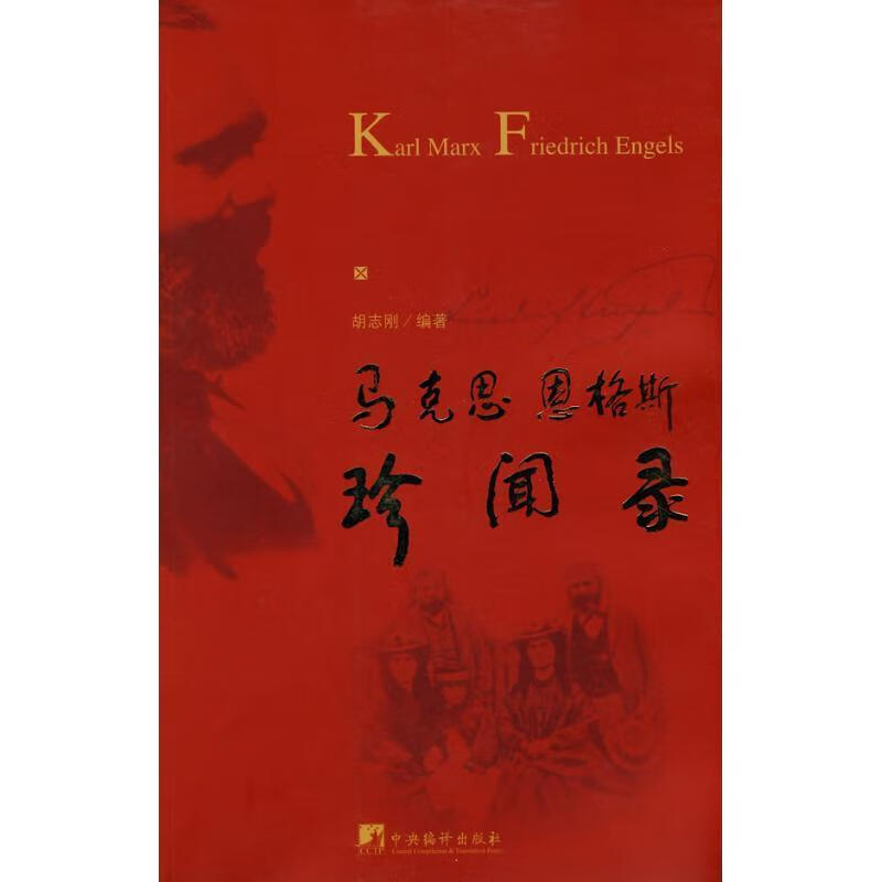 马克思恩格斯珍闻录 胡志刚 编著【正版】